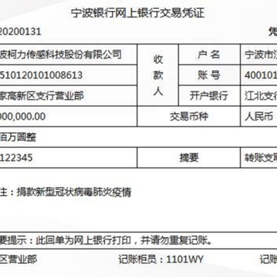 寧波柯力傳感科技股份有限公司捐200萬(wàn)元支援疫情防控與救治