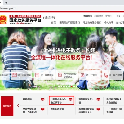 “計量服務中小企業(yè)公共平臺”被納入國家政務服務平臺
