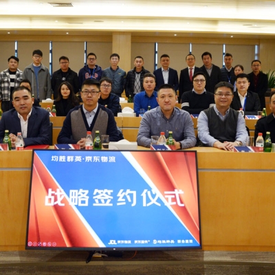 強(qiáng)強(qiáng)再度攜手 奏響共贏樂章 香山股份旗下子公司均勝群英與京東物流合作